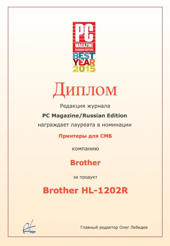 Brother HL-1202R award.jpg