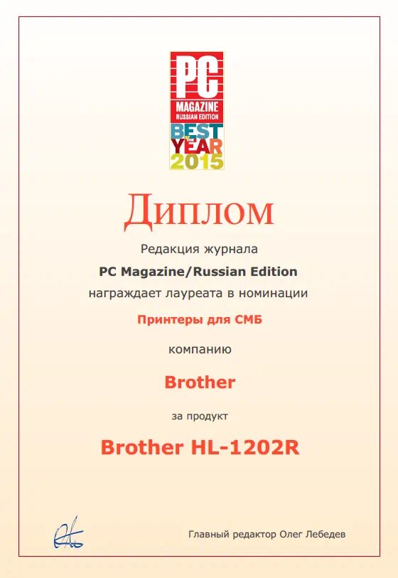 Brother HL-1202R award.jpg Brother HL-1202R award.jpg