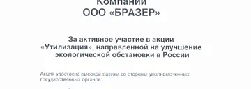 ООО "Бразер" приняло участие в акции "Утилизация"